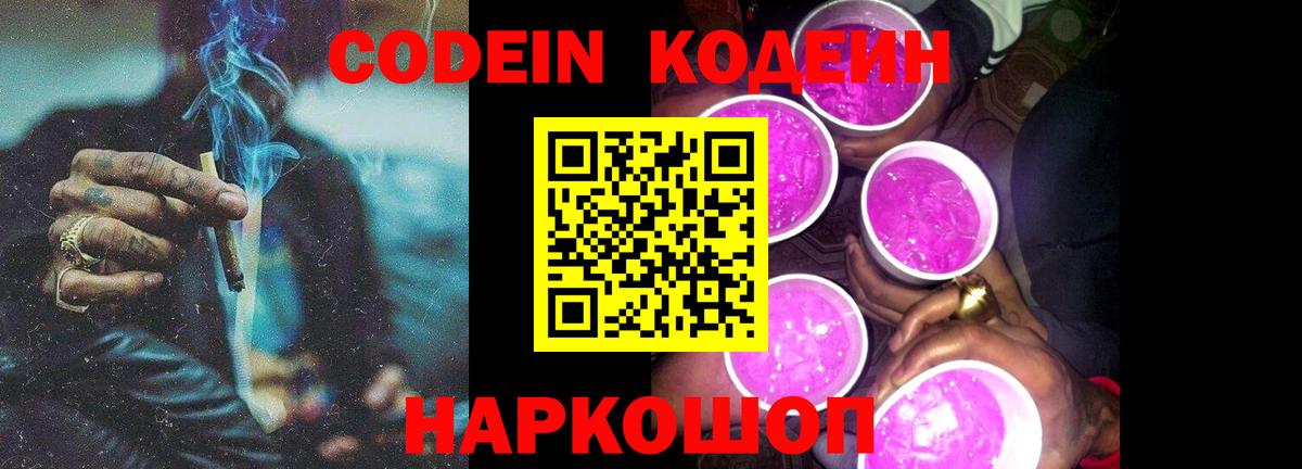 Codein Purple Drank  Вход с VPN  Ярославль 